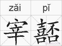 宰嚭的拼音