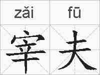 宰夫的拼音