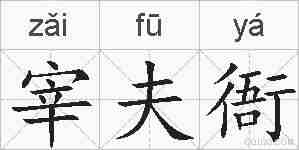 宰夫衙的拼音