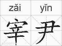 宰尹的拼音