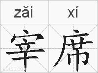 宰席的拼音