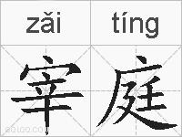 宰庭的拼音