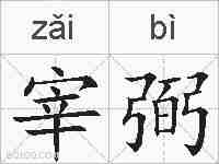 宰弼的拼音