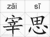 宰思的拼音