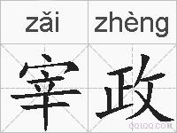 宰政的拼音