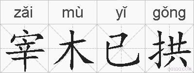 宰木已拱的拼音