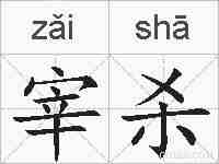 宰杀的拼音