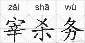 宰杀务的拼音