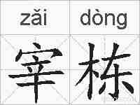 宰栋的拼音