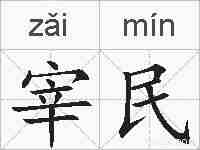 宰民的拼音