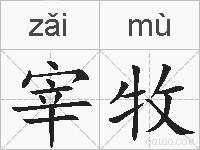 宰牧的拼音