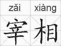 宰相的拼音