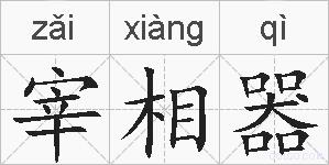 宰相器的拼音