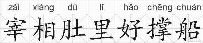 宰相肚里好撑船的拼音