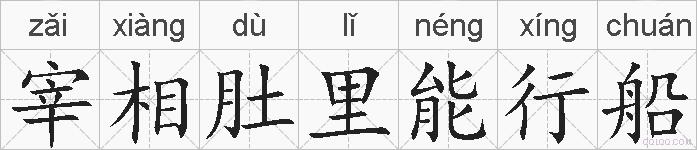 宰相肚里能行船的拼音