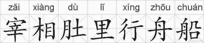 宰相肚里行舟船的拼音
