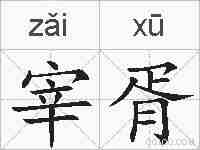 宰胥的拼音
