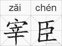 宰臣的拼音