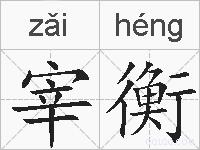 宰衡的拼音