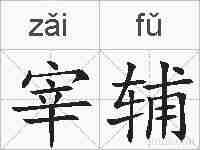 宰辅的拼音