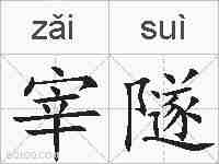 宰隧的拼音