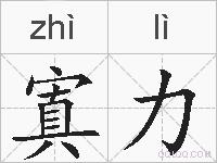 寘力的拼音