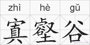 寘壑谷的拼音