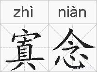 寘念的拼音