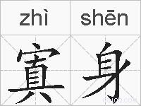 寘身的拼音