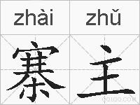 寨主的拼音