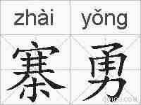 寨勇的拼音