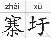 寨圩的拼音
