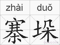 寨垛的拼音
