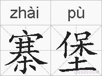 寨堡的拼音