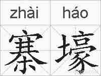 寨壕的拼音