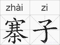 寨子的拼音