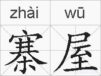 寨屋的拼音