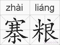 寨粮的拼音