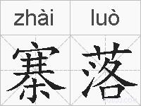 寨落的拼音