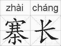 寨长的拼音