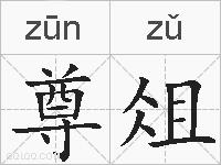 尊俎的拼音