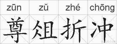 尊俎折冲的拼音