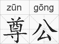 尊公的拼音