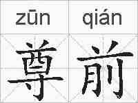 尊前的拼音