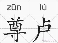 尊卢的拼音