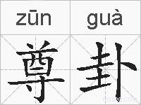 尊卦的拼音