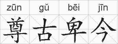 尊古卑今的拼音