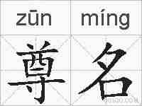 尊名的拼音