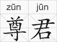 尊君的拼音