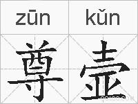尊壸的拼音